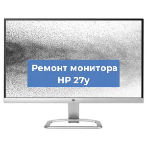 Замена матрицы на мониторе HP 27y в Перми